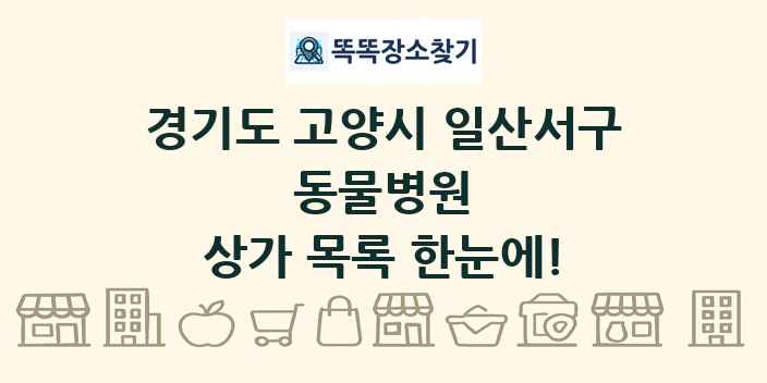 경기도 고양시 일산서구 동물병원 상가 목록 및 정보