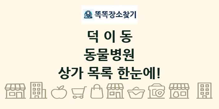 덕이동 동물병원 상가 목록 및 정보