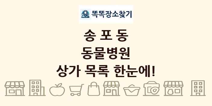 송포동 동물병원 상가 목록 및 정보