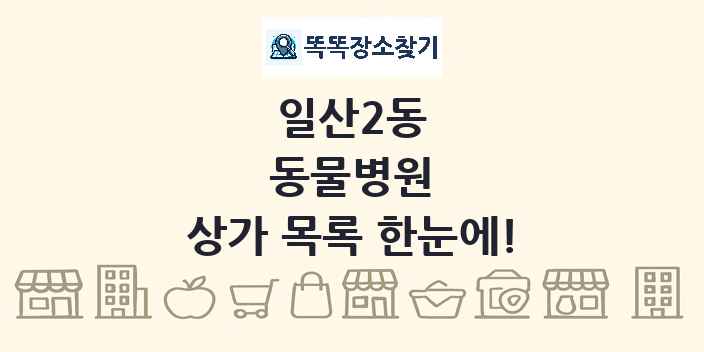 일산2동 동물병원 상가 목록 및 정보