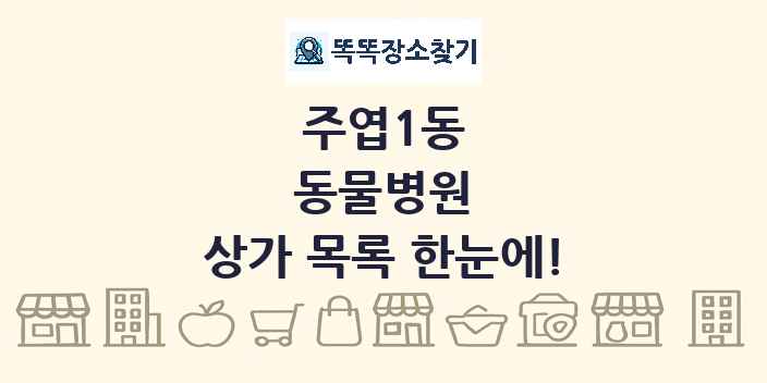 주엽1동 동물병원 상가 목록 및 정보