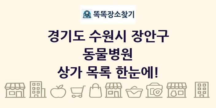 경기도 수원시 장안구 동물병원 상가 목록 및 정보