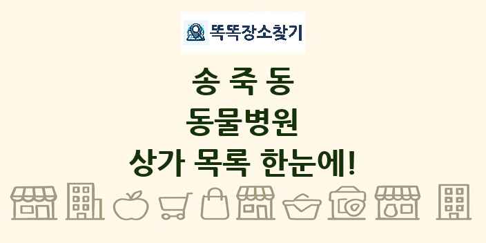송죽동 동물병원 상가 목록 및 정보