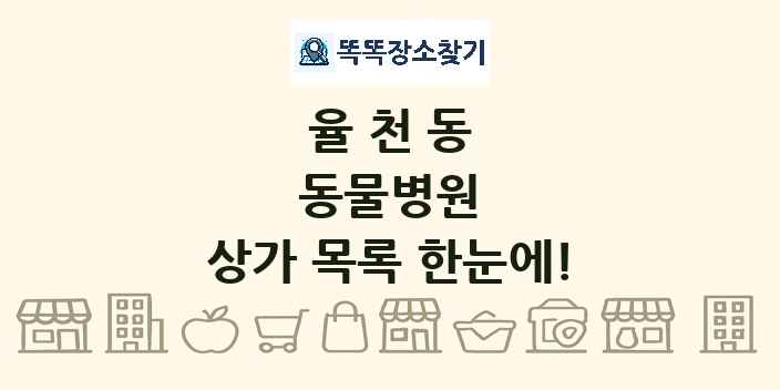 율천동 동물병원 상가 목록 및 정보