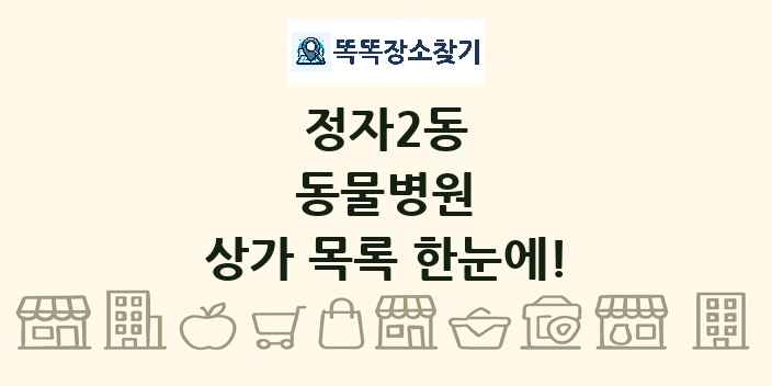 정자2동 동물병원 상가 목록 및 정보