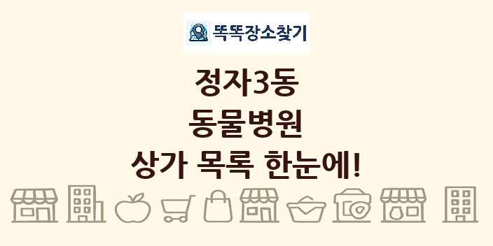 정자3동 동물병원 상가 목록 및 정보