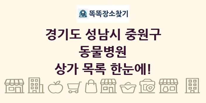 경기도 성남시 중원구 동물병원 상가 목록 및 정보