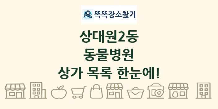 상대원2동 동물병원 상가 목록 및 정보