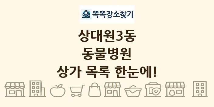 상대원3동 동물병원 상가 목록 및 정보