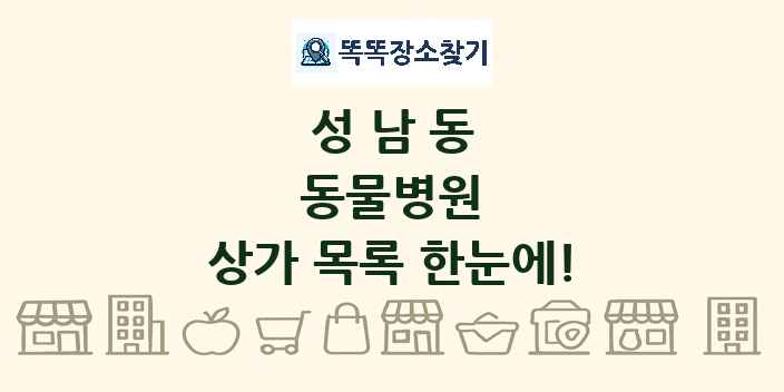 성남동 동물병원 상가 목록 및 정보
