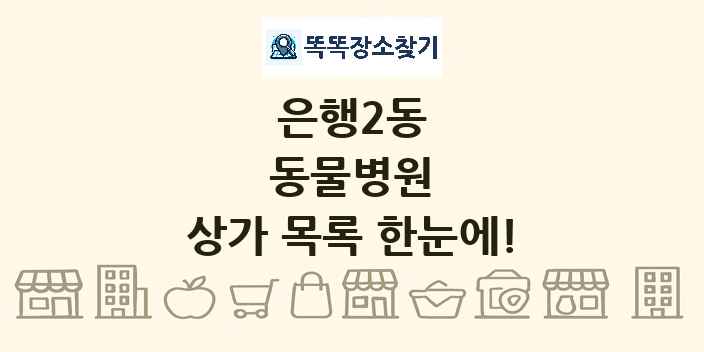 은행2동 동물병원 상가 목록 및 정보