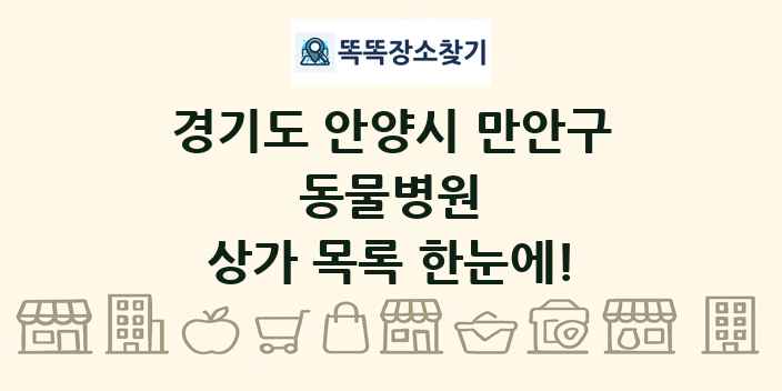 경기도 안양시 만안구 동물병원 상가 목록 및 정보