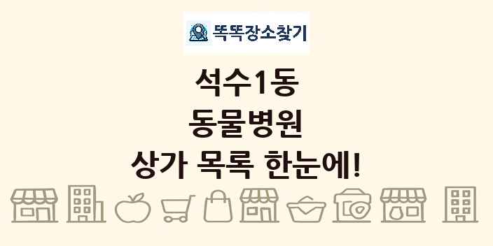 석수1동 동물병원 상가 목록 및 정보