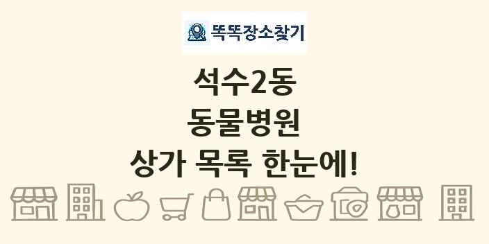 석수2동 동물병원 상가 목록 및 정보