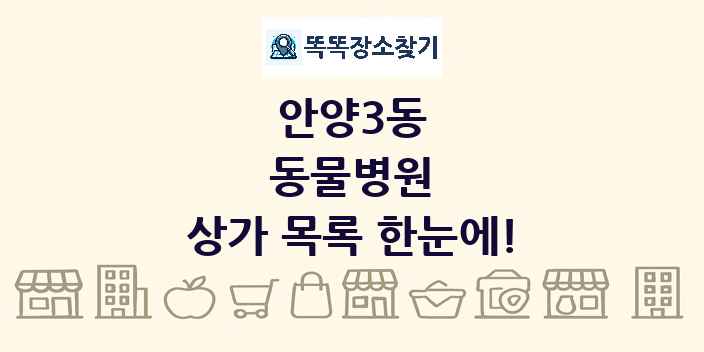 안양3동 동물병원 상가 목록 및 정보