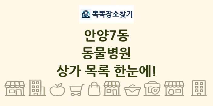 안양7동 동물병원 상가 목록 및 정보