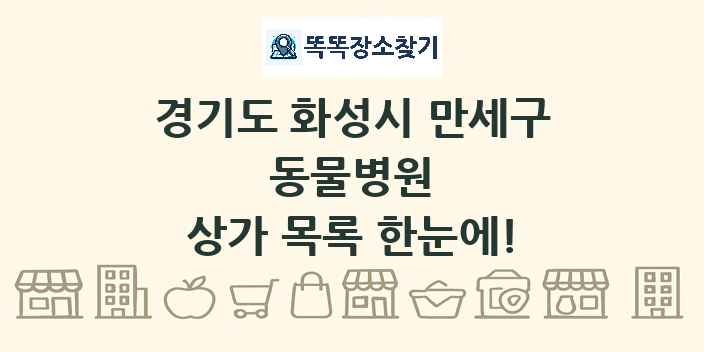 경기도 화성시 만세구 동물병원 상가 목록 및 정보