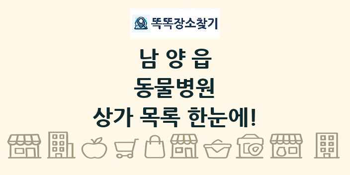 남양읍 동물병원 상가 목록 및 정보