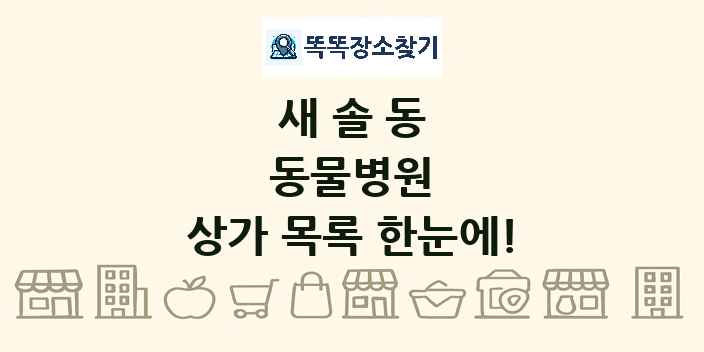 새솔동 동물병원 상가 목록 및 정보