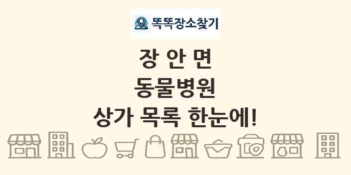 장안면 동물병원 상가 목록 및 정보
