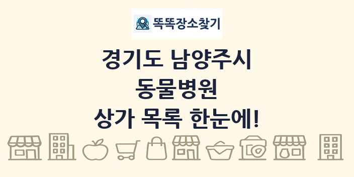 경기도 남양주시 동물병원 상가 목록 및 정보