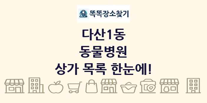 다산1동 동물병원 상가 목록 및 정보