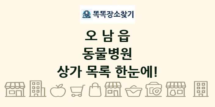 오남읍 동물병원 상가 목록 및 정보