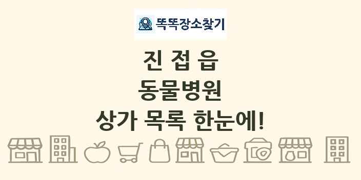 진접읍 동물병원 상가 목록 및 정보