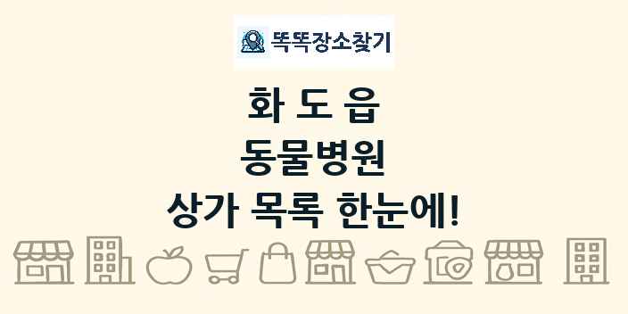 화도읍 동물병원 상가 목록 및 정보