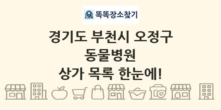 경기도 부천시 오정구 동물병원 상가 목록 및 정보