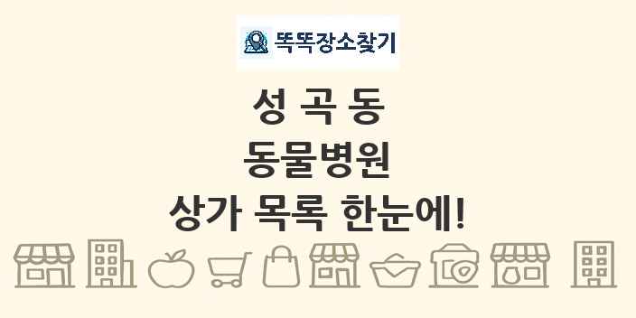 성곡동 동물병원 상가 목록 및 정보