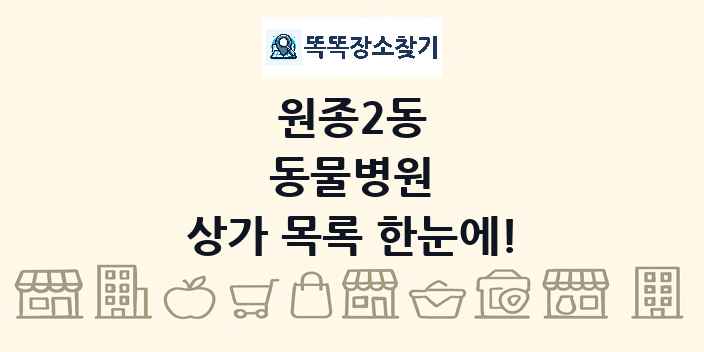 원종2동 동물병원 상가 목록 및 정보