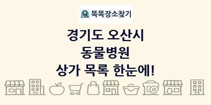 경기도 오산시 동물병원 상가 목록 및 정보