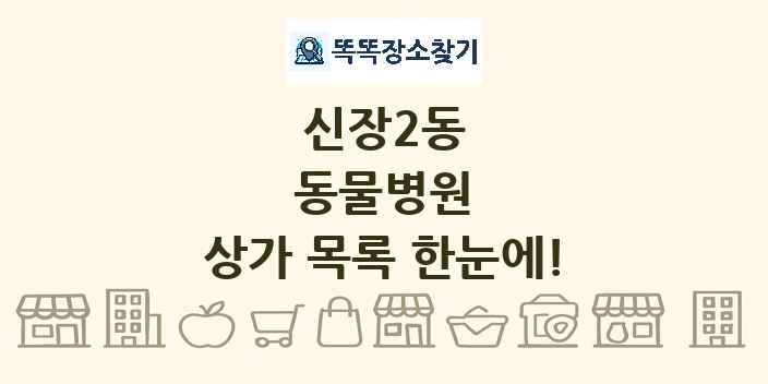 신장2동 동물병원 상가 목록 및 정보