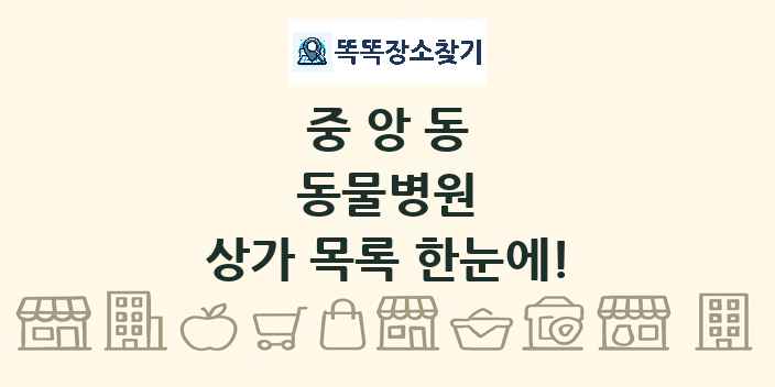 중앙동 동물병원 상가 목록 및 정보