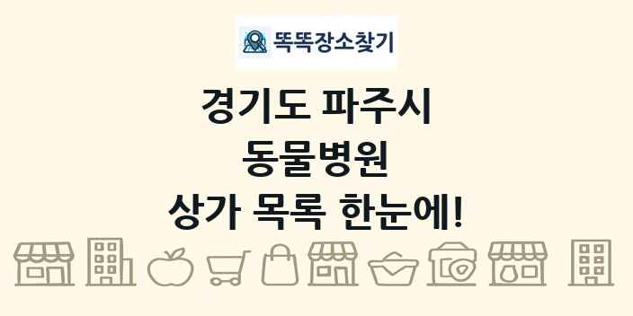 경기도 파주시 동물병원 상가 목록 및 정보