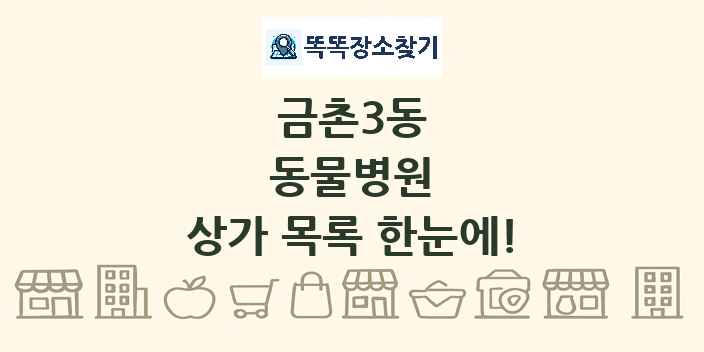 금촌3동 동물병원 상가 목록 및 정보