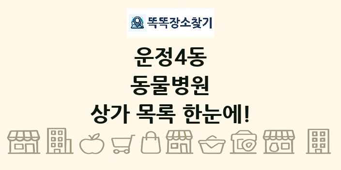 운정4동 동물병원 상가 목록 및 정보