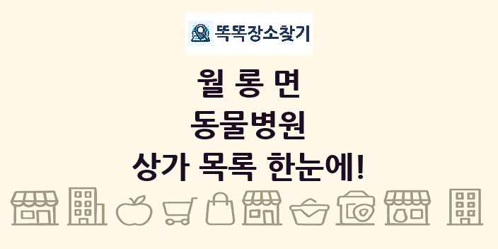 월롱면 동물병원 상가 목록 및 정보
