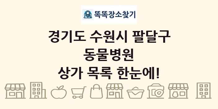 경기도 수원시 팔달구 동물병원 상가 목록 및 정보