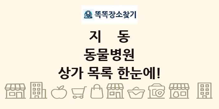 지동 동물병원 상가 목록 및 정보
