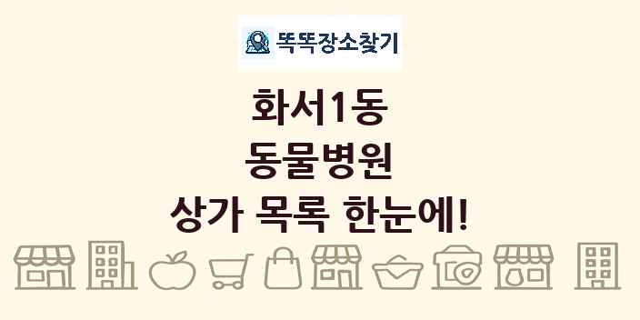 화서1동 동물병원 상가 목록 및 정보