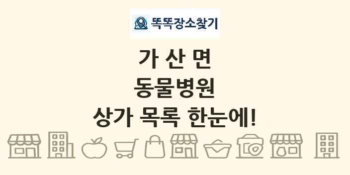 가산면 동물병원 상가 목록 및 정보
