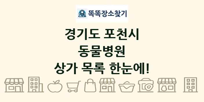 경기도 포천시 동물병원 상가 목록 및 정보
