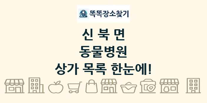 신북면 동물병원 상가 목록 및 정보