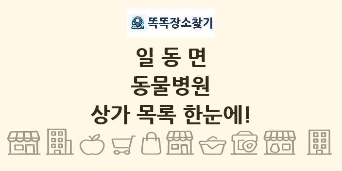 일동면 동물병원 상가 목록 및 정보
