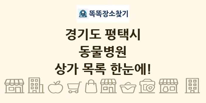 경기도 평택시 동물병원 상가 목록 및 정보