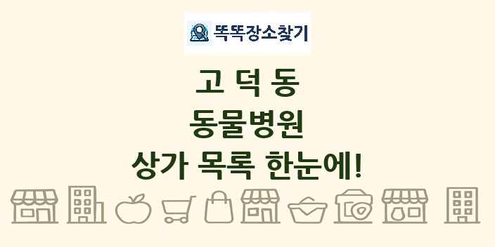고덕동 동물병원 상가 목록 및 정보