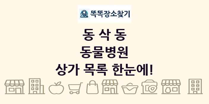 동삭동 동물병원 상가 목록 및 정보