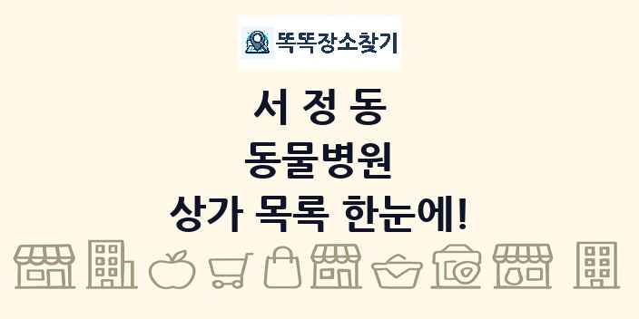 서정동 동물병원 상가 목록 및 정보
